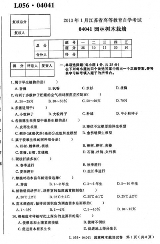 自考《04041园林树木栽培》(江苏)考试真题电子版【3份】