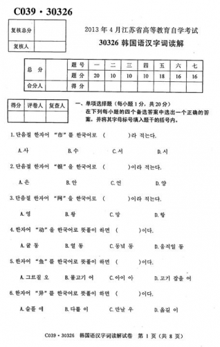 自考《30326韩国语汉字词解读》(江苏)2013年4月考试真题电子版