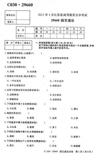 自考《29660园艺通论》(江苏)2011年4月考试真题电子版