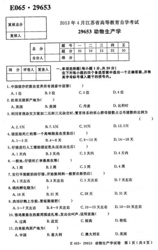 自考《29653动物生产学》(江苏)2013年4月真题【无答案】