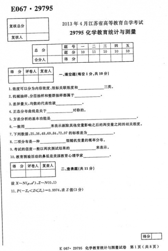 自考《29795化学教育统计与测量》(江苏)2013年4月考试真题电子版