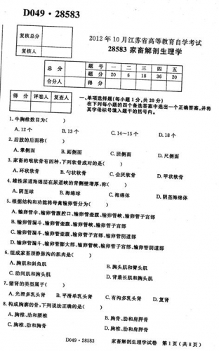 自考《28583家畜解剖生理学》(江苏)2012年10月考试真题电子版