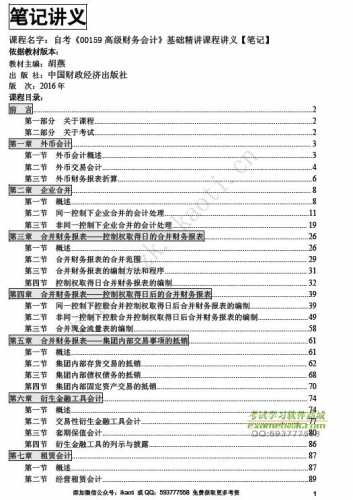 自考《00159高级财务会计》精讲讲义【据胡燕、中国财政经济2016版】【有附赠】