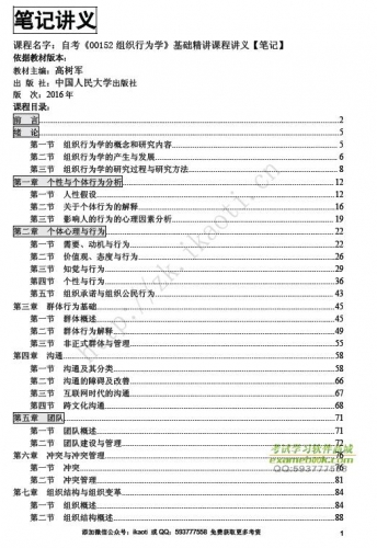 自考《00152组织行为学》精讲讲义【据高树军中国人民大学2016版】【有附赠】