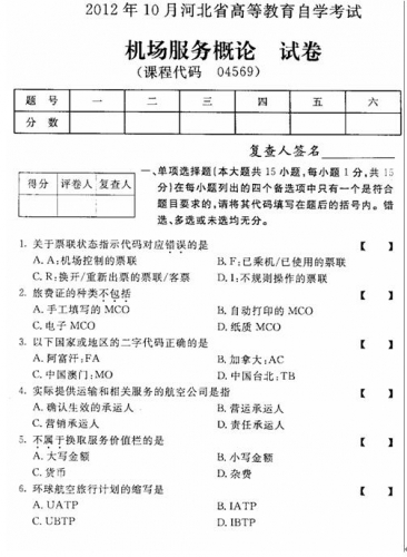 自考《04569机场服务概论》(河北)2012年10月真题及答案