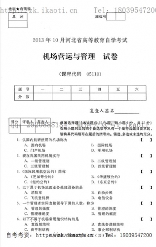 自考《05110机场营运与管理》(河北)2013年10月考试真题电子版