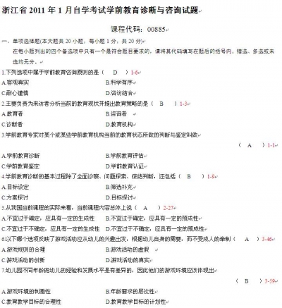 自考《00885学前教育诊断与咨询》(浙江)真题及答案【更新至2024年4月】