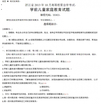 自考《00403学前儿童家庭教育学》(浙江)历年真题【更新至2024年10月】