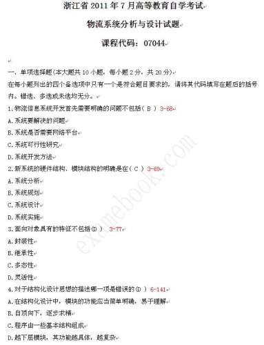 自考《07044物流系统分析与设计》(浙江)历年真题【更新至2023年4月】