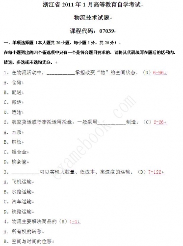 自考《07039物流技术》(浙江)历年真题【更新至2024年10月】