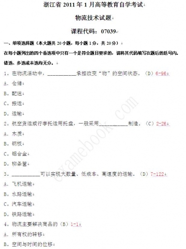 自考《07039物流技术》(浙江)历年真题【更新至2023年10月】