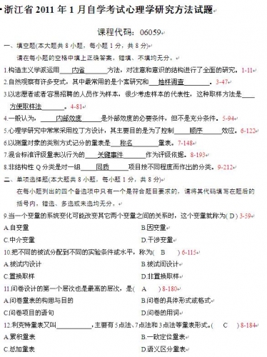 自考《06059心理学研究方法》(浙江)历年真题【更新至2024年10月】