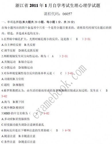 自考《06057生理心理学》(浙江)历年真题【更新至2024年10月】