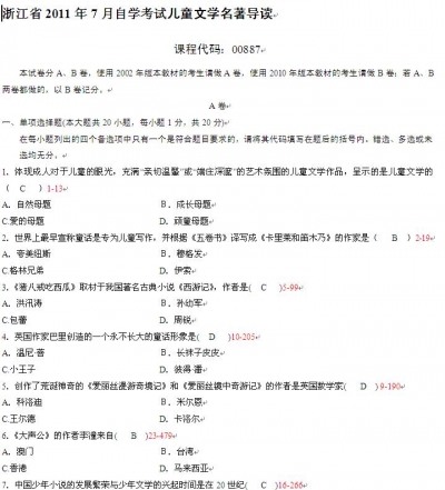 自考《00887儿童文学名著导读》(浙江)历年真题【更新至2024年4月】