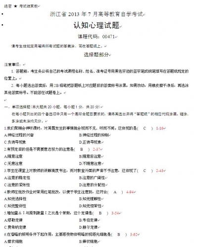 自考《00471认知心理》(浙江)历年真题【更新至20234年4月】