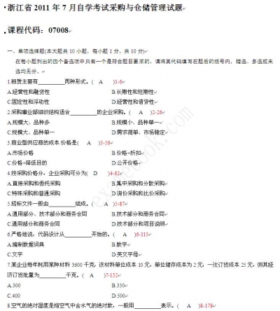自考《07008采购与仓储管理》(浙江)历年真题【更新至2024年4月】