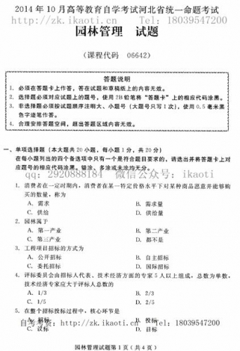 自考《06642园林管理》(河北)2014年10月考试真题电子版