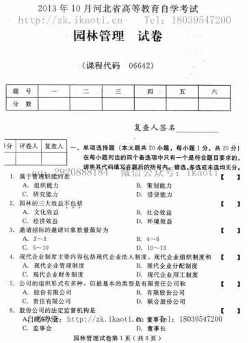 自考《06642园林管理》(河北)2013年10月考试真题电子版