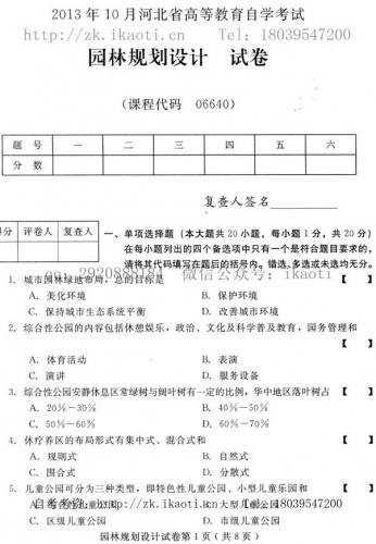 自考《06640园林规划设计》(河北)2013年10月考试真题电子版