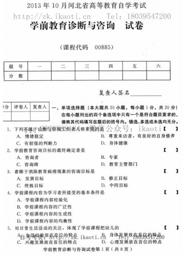 自考《00885学前教育诊断与咨询》(河北)2013年10月考试真题电子版