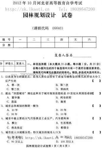 自考《06640园林规划设计》(河北)2012年10月真题及答案