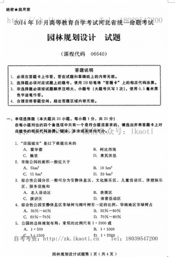 自考《06640园林规划设计》(河北)2014年10月考试真题电子版