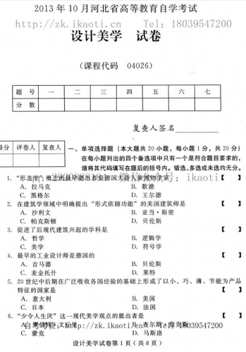 自考《04026设计美学》(河北)2013年10月考试真题电子版