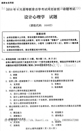 自考《04462设计心理学》(河北)2016年4月考试真题电子版