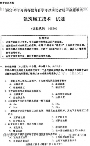 自考《01850建筑施工技术》(河北)2016年4月考试真题电子版