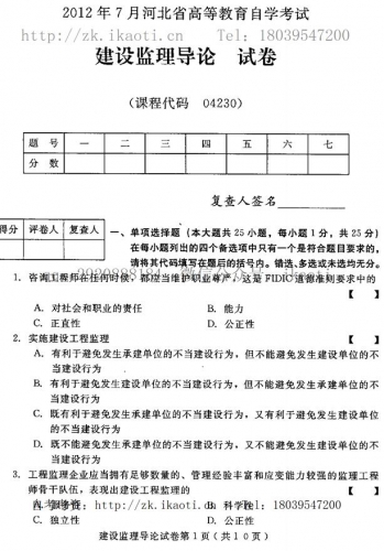 自考《04230建设监理导论》(河北)2012年7月真题及答案