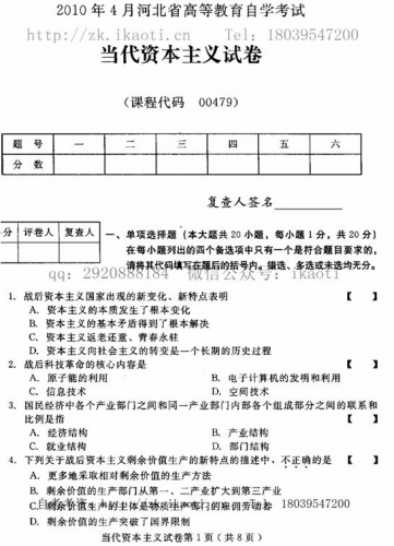 自考《00479当代资本主义》(河北)2010年4月真题及答案