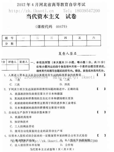 自考《00479当代资本主义》(河北)2012年4月真题及答案