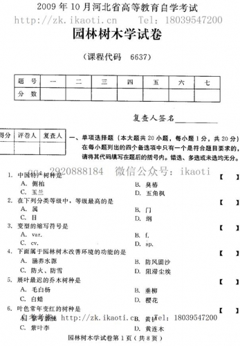 自考《06637园林树木学》(河北)2009年10月真题及答案