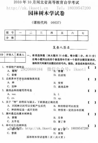 自考《06637园林树木学》(河北)2010年10月真题及答案