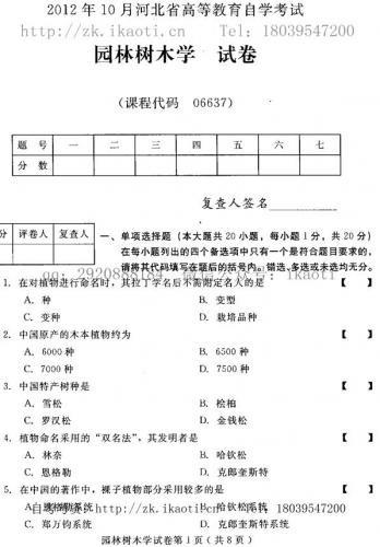 自考《06637园林树木学》(河北)2012年10月真题及答案