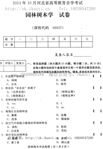 自考《06637园林树木学》(河北)2013年10月考试真题电子版
