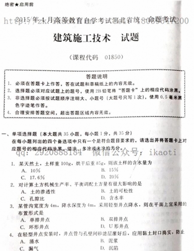 自考《01850建筑施工技术》(河北)2015年4月考试真题电子版
