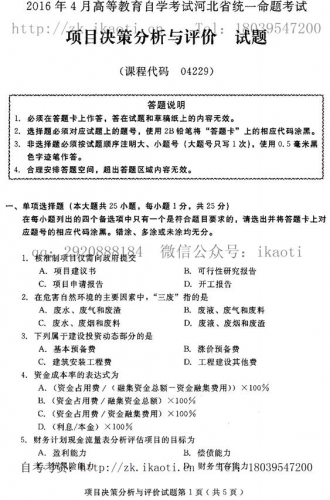自考《04229项目决策分析与评价》(河北)2016年4月考试真题电子版