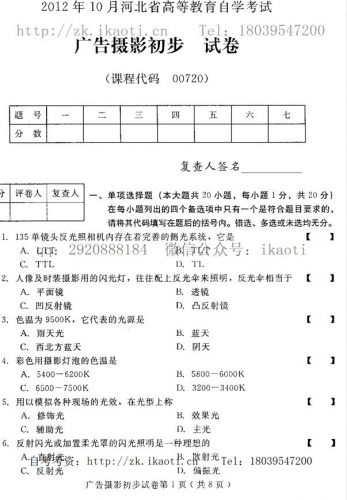 自考《00720广告摄影初步》(河北)2012年10月真题及答案