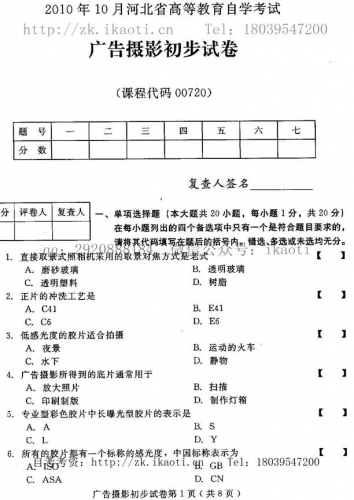 自考《00720广告摄影初步》(河北)2010年10月真题及答案