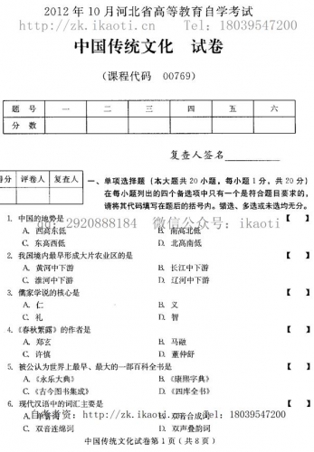 自考《00769中国传统文化》(河北)2012年10月真题及答案