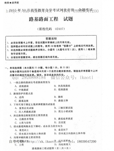 自考《02407路基路面工程》(河北)2015年10月考试真题电子版