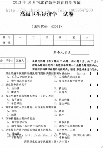 自考《03061高级卫生经济学》(河北)2013年10月考试真题电子版