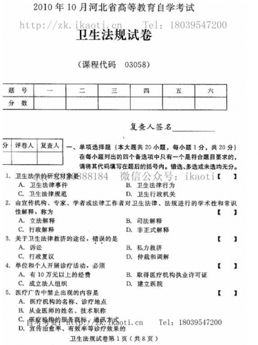 自考《03058卫生法规》(河北)2010年10月真题及答案