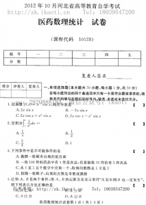 自考《10128医药数理统计》(河北)2012年10月真题及答案