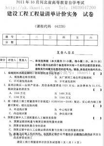 自考《04228建设工程工程量清单计价实务》(河北)历年真题