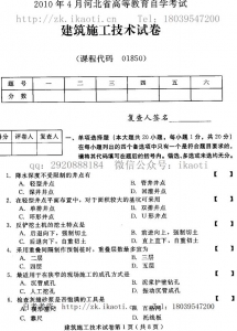 自考《01850建筑施工技术》(河北)2010年4月真题及答案