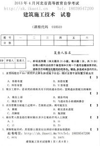 自考《01850建筑施工技术》(河北)2013年4月考试真题电子版