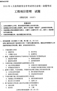 自考《06087工程项目管理》(河北)历年真题【更新至16年4月】