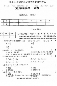 自考《02011复变函数论》(河北)2011年10月真题及答案